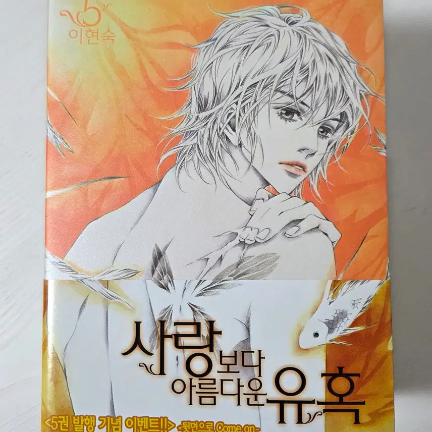 [BUNJANG] Love's Temptation Collection Vol. 1-5 by Lee Hyun-sook / 사랑보다 아름다운 유혹 1-5 (이현숙)