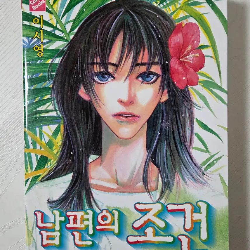 [BUNJANG] Lee Si Young Husband's Condition Short Story Collection / 남편의 조건 (이시영) 단편집