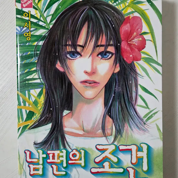 [BUNJANG] Lee Si Young Husband's Condition Short Story Collection / 남편의 조건 (이시영) 단편집