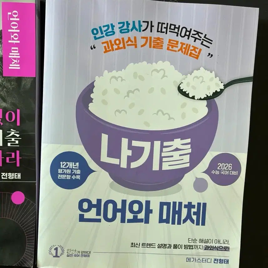[BUNJANG] 2026 Nagichul Language and Media Practice Book / 2026 나기출 언매