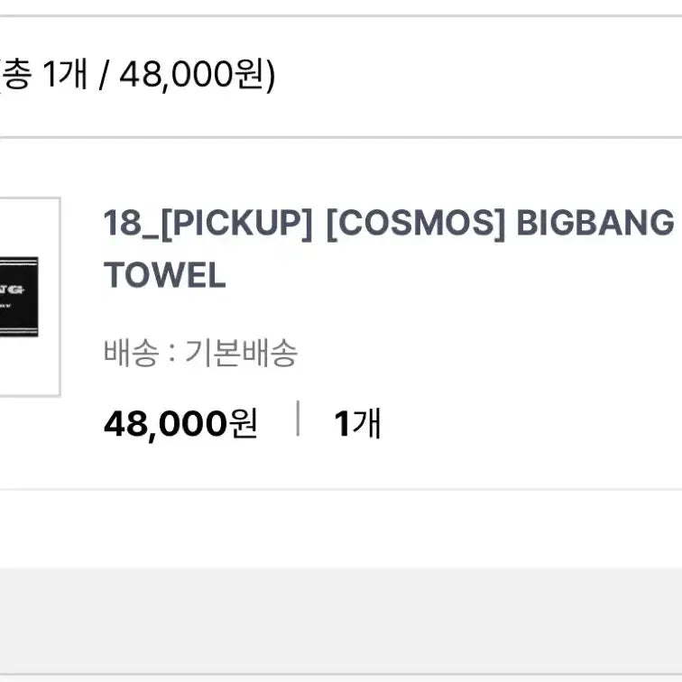 [BUNJANG] BIGBANG Cosmos Concert Goods Towel / 빅뱅 코스모스 콘서트 굿즈 타올 양도합니다 8/21일 현장수령