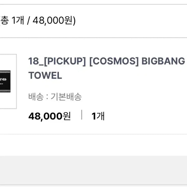 [BUNJANG] BIGBANG Cosmos Concert Goods Towel / 빅뱅 코스모스 콘서트 굿즈 타올 양도합니다 8/21일 현장수령