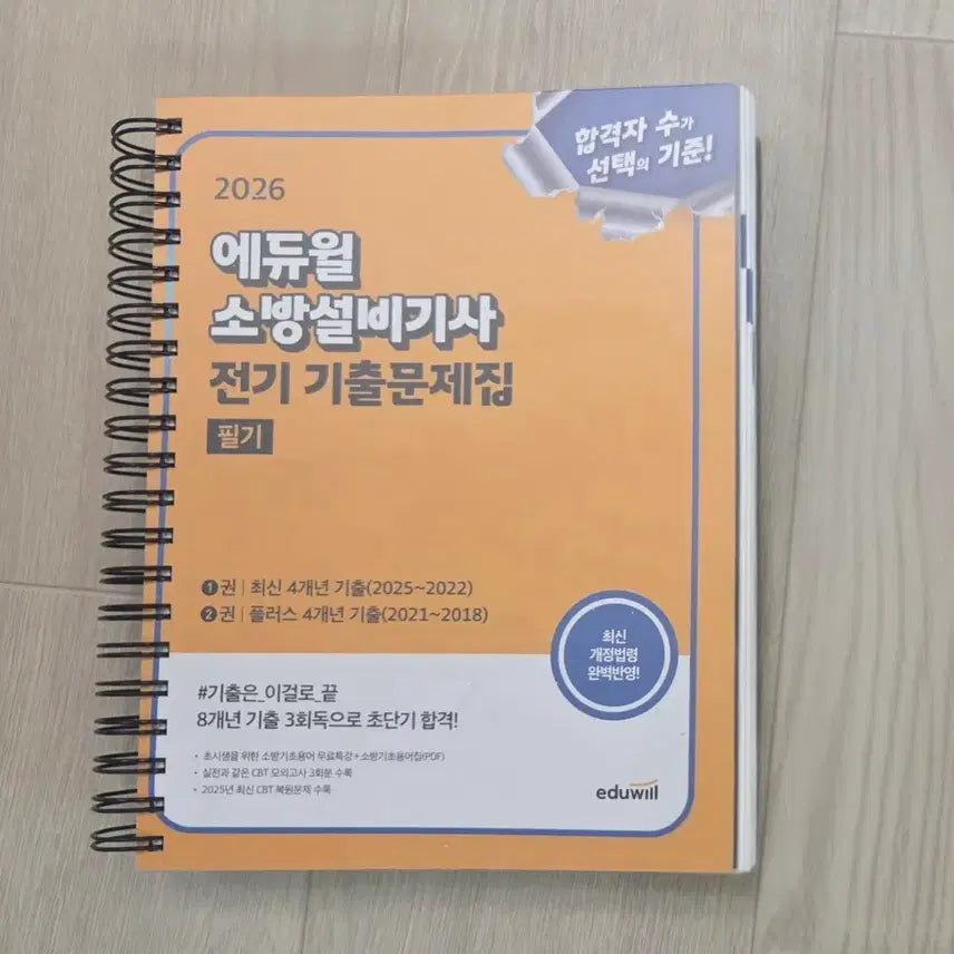 [BUNJANG] Eduwill 2026 Fire Equipment Engineer (Electric) Written Exam Past Questions Book / 2026 에듀윌 소방설비기사(전기) 필기 기출문제집