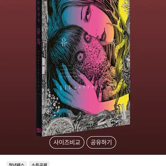 [BUNJANG] Junji Ito Temptation Illustration (New) / 새상품 이토준지전 유혹 Illustration