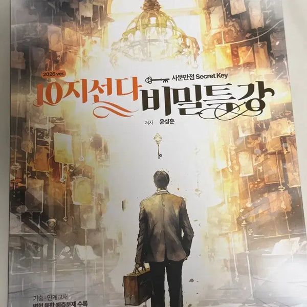 [BUNJANG] Yoon Sung-hoon 2026 10-Choice Secret Lecture Book / 2026 윤성훈 10지선다 십지선다 비밀특강