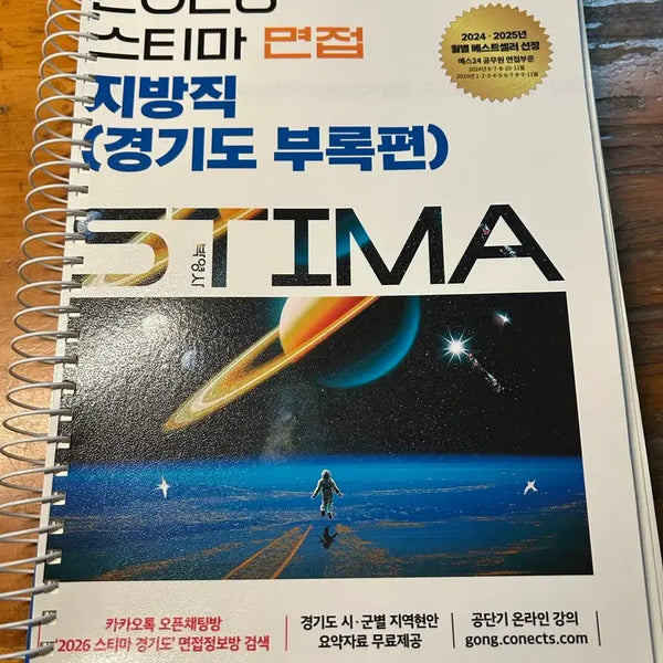 [BUNJANG] 2026 Stimating Interview Study Guide: Gyeonggi Province Edition / 2026 스티마면접 지방직 경기도부록편