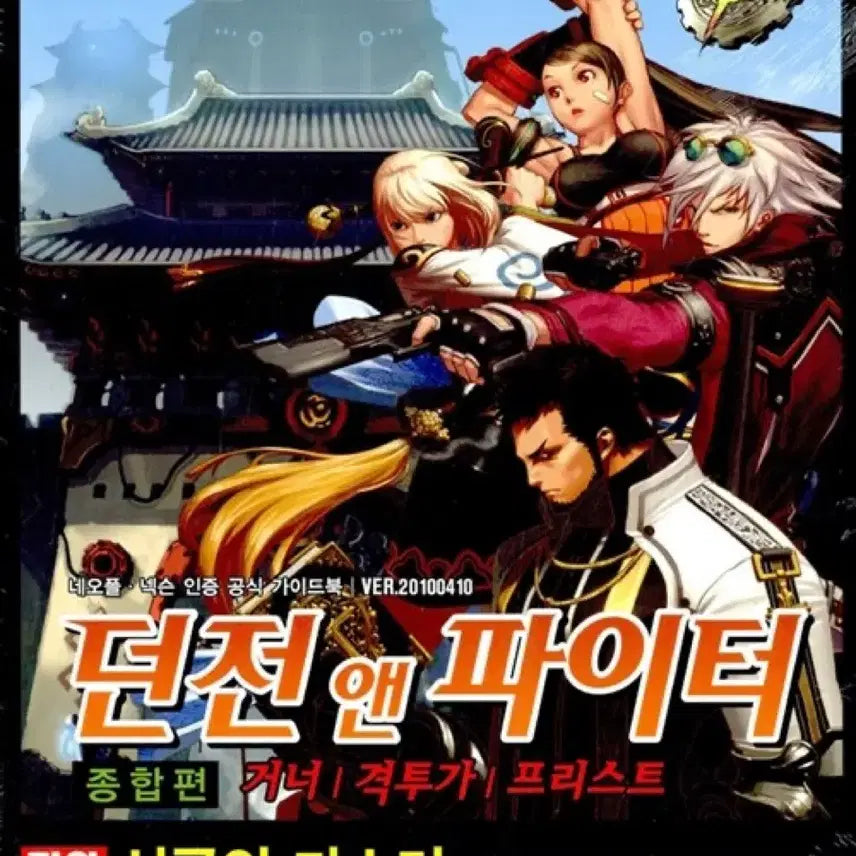 [BUNJANG] Dungeon & Fighter Comprehensive Guide Book Vol. 1 / 던전앤파이터 가이드북 종합편 상 도서 서적 게임가이드