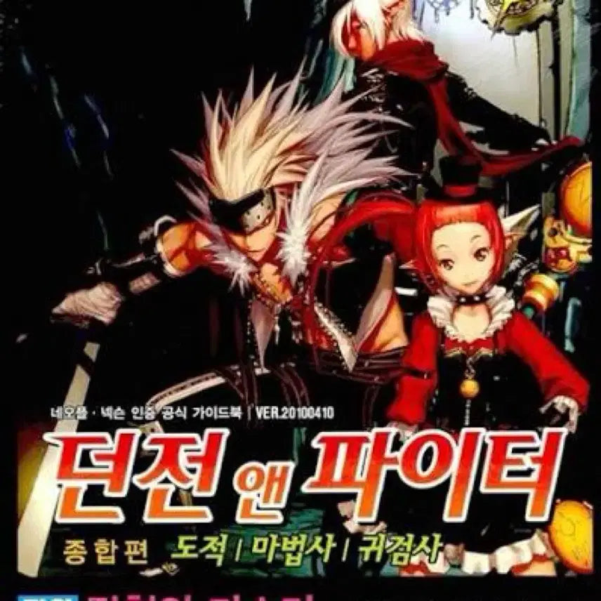 [BUNJANG] Dungeon Fighter Online Guidebook: Comprehensive Edition / 던전앤파이터 가이드북 종합편 하 도서 서적 게임가이드