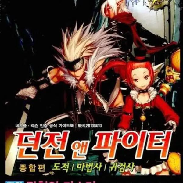 [BUNJANG] Dungeon Fighter Online Guidebook: Comprehensive Edition / 던전앤파이터 가이드북 종합편 하 도서 서적 게임가이드