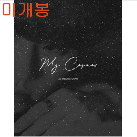 [BUNJANG] Lee Byungchan My Cosmos (Sealed, CD) Album / 이병찬 - My Cosmos (미개봉, CD)