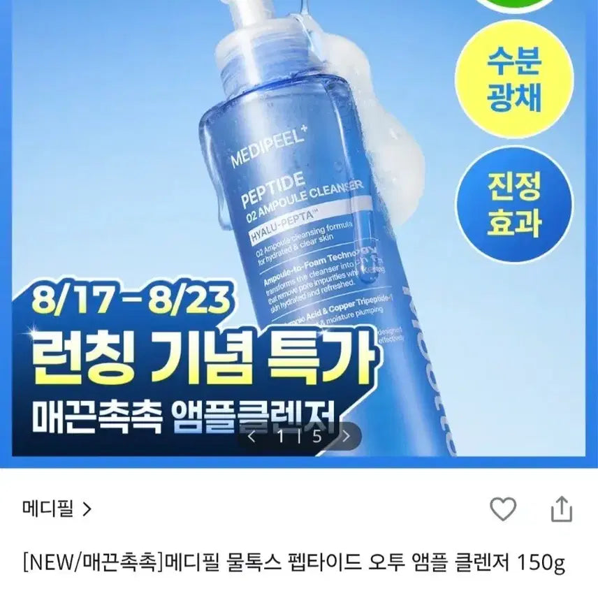 [BUNJANG] Medi-Peel Multox Peptide Ampoule Cleanser 150g / (미개봉새상품)메디필 물톡스 펩타이드 앰플 클렌저 150g