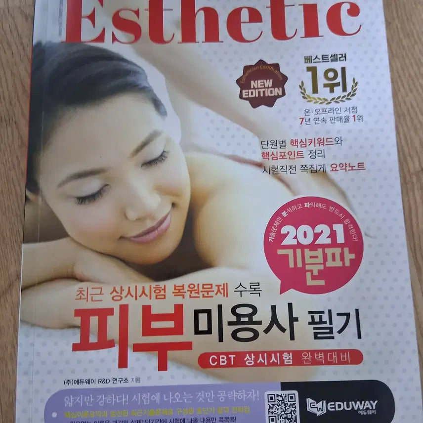[BUNJANG] Skincare Therapist Written Exam Textbook / 피부미용사 필기