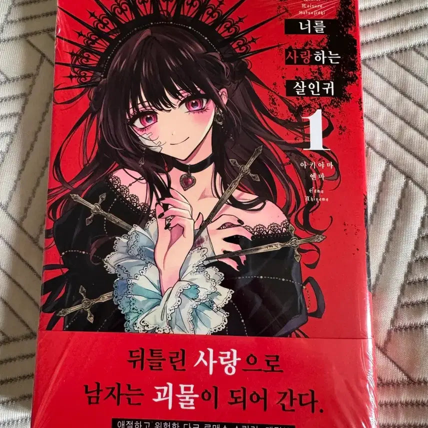 [BUNJANG] Sealed First Edition "The Murderer Who Loves You" / (미개봉 초판) 너를 사랑하는 살인귀