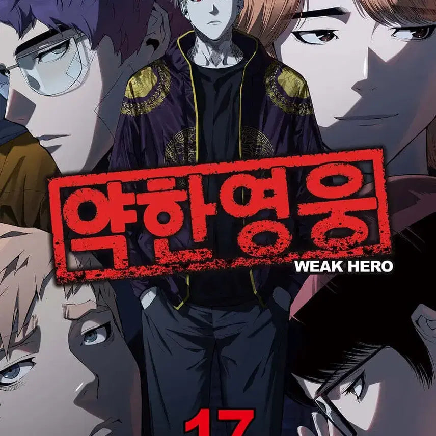 [BUNJANG] Weak Hero Vol. 1-17 Webtoon Set / 약한영웅(1-17)[웹툰]