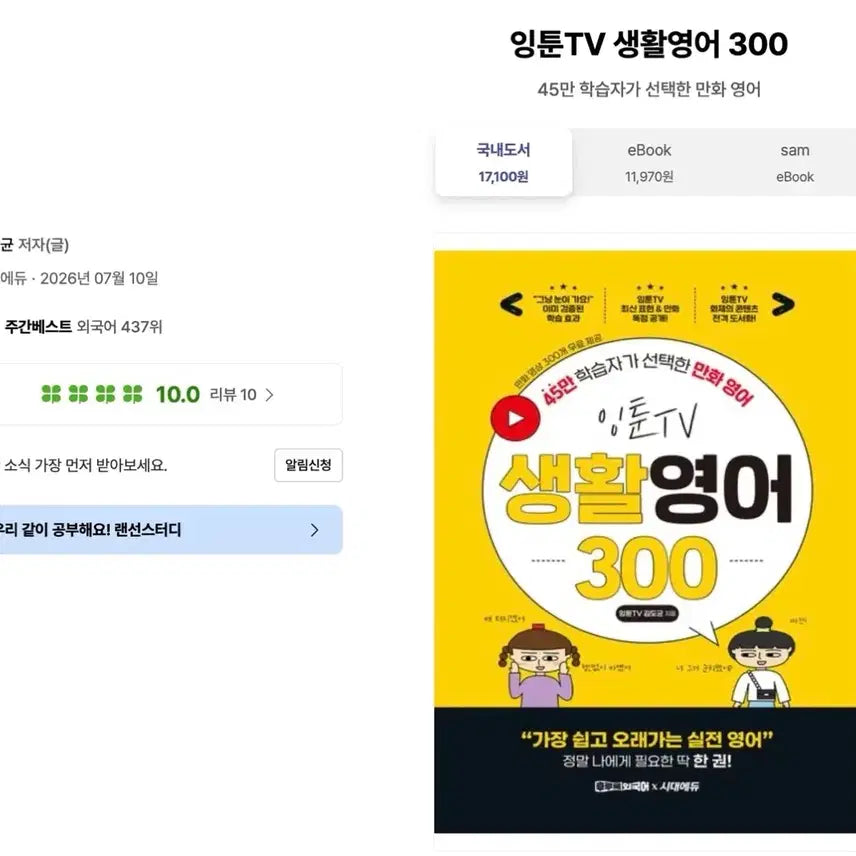 [BUNJANG] IngtoonTV Everyday English 300 Textbook / 잉툰TV 생활영어 300