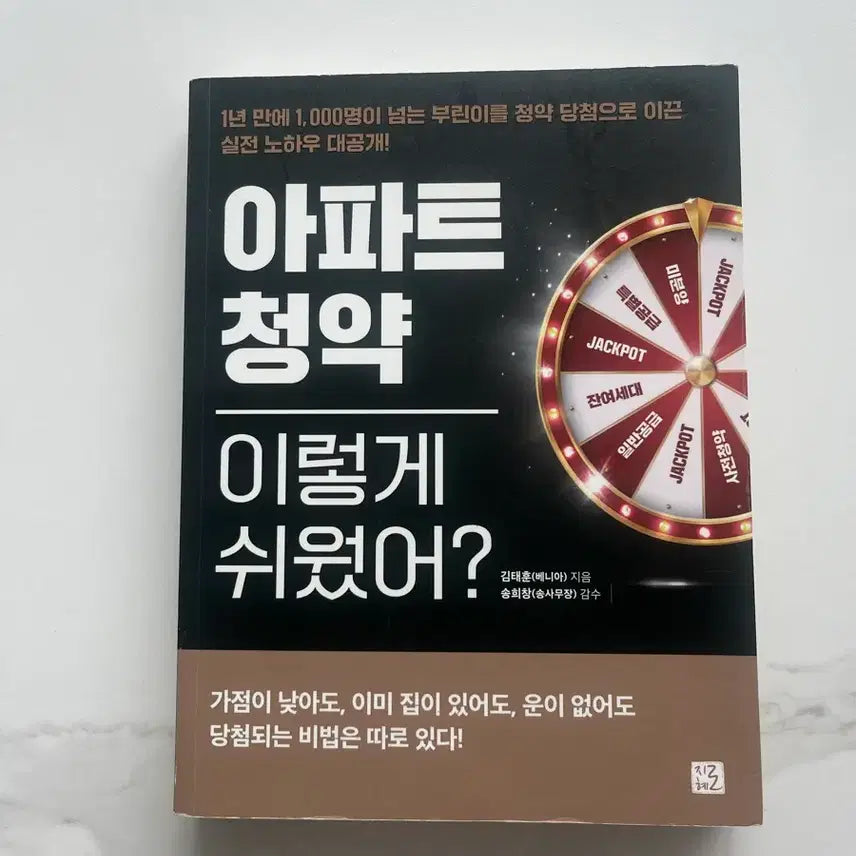 [BUNJANG] Apartment Subscription Made Easy? by Kim Tae-hoon / 아파트 청약 이렇게 쉬웠어? 김태훈 저