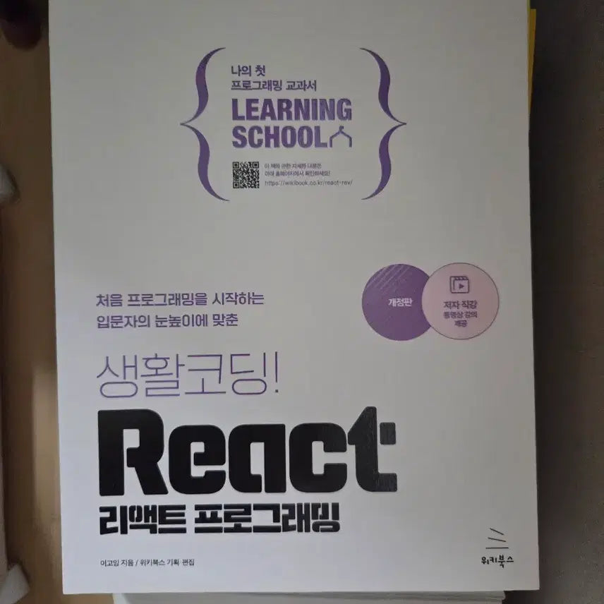 [BUNJANG] Web Publishing Basics React Programming Book / 새책) 생활코딩 React 리액트 프로그래밍