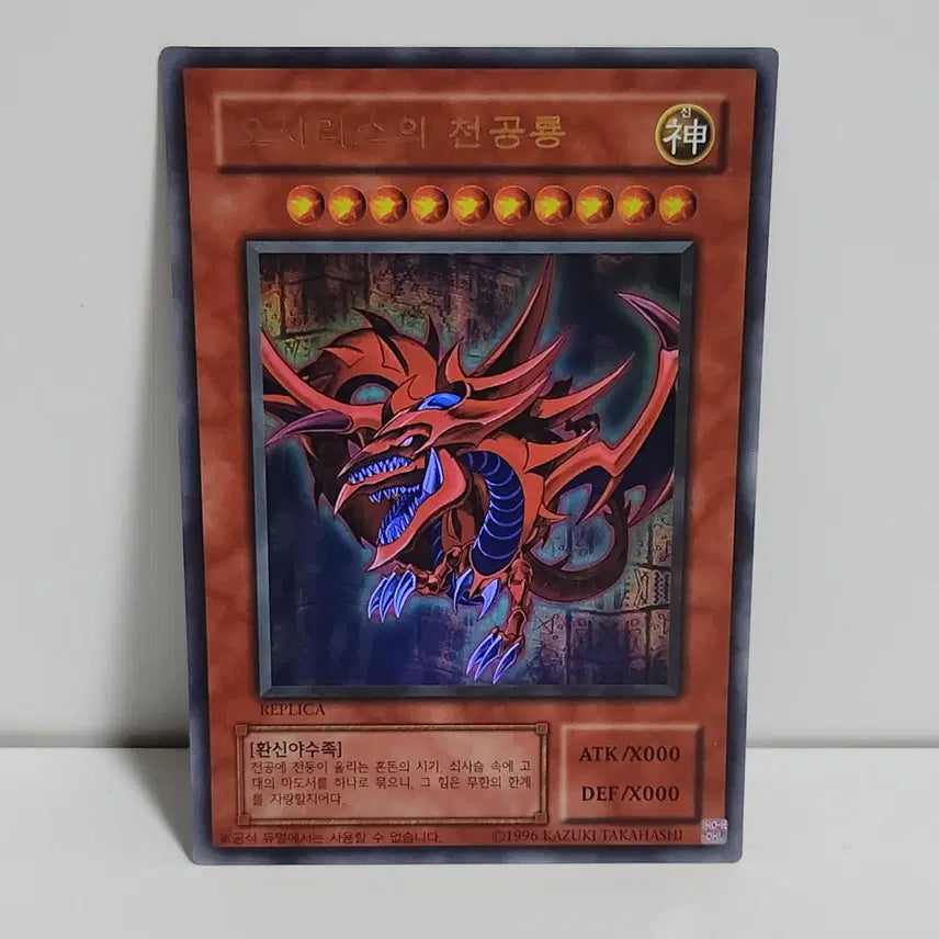 [BUNJANG] Yu-Gi-Oh! Duel Monsters Osiris the Sky Dragon Ultra Rare / 오시리스의 천공룡 - 울트라레어 - 유희왕 결투왕의 기억