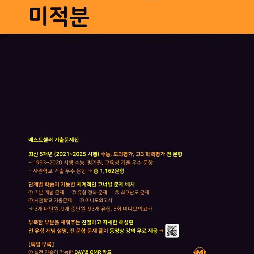 [BUNJANG] Mother Tongue Calculus Textbook 2027 (New) / [새책] 2027 마더텅 미적분