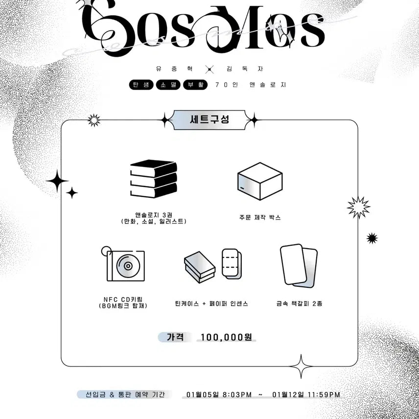 [BUNJANG] Omniscient Reader's Viewpoint Anthology: Cosmos (Yoo Joonghyuk & Kim Dokja) / (구함) 전독시 앤솔로지 cosmos 유중혁김독자