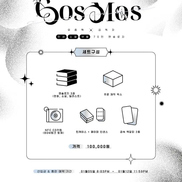 [BUNJANG] Omniscient Reader's Viewpoint Anthology: Cosmos (Yoo Joonghyuk & Kim Dokja) / (구함) 전독시 앤솔로지 cosmos 유중혁김독자