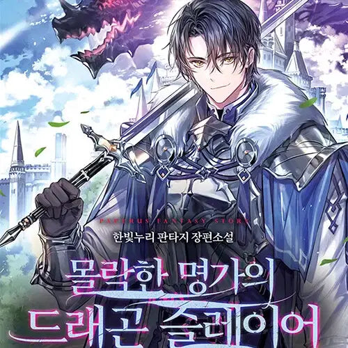 [BUNJANG] The Dragon Slayer of a Fallen Noble Family (Complete Series, Vol. 1-10) / 몰락한 명가의 드래곤 슬레이어 1-10 완결