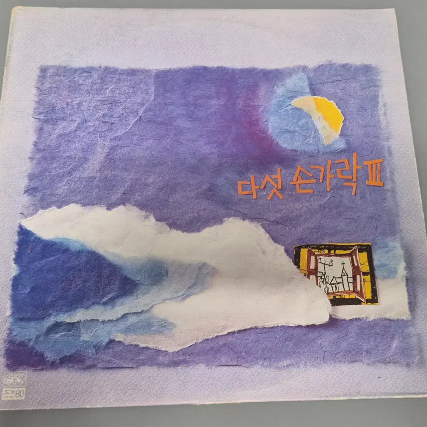 [BUNJANG] Daseot Sonkarak 3rd Album LP Record / 다섯 손가락 3집 LP판
