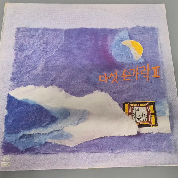[BUNJANG] Daseot Sonkarak 3rd Album LP Record / 다섯 손가락 3집 LP판