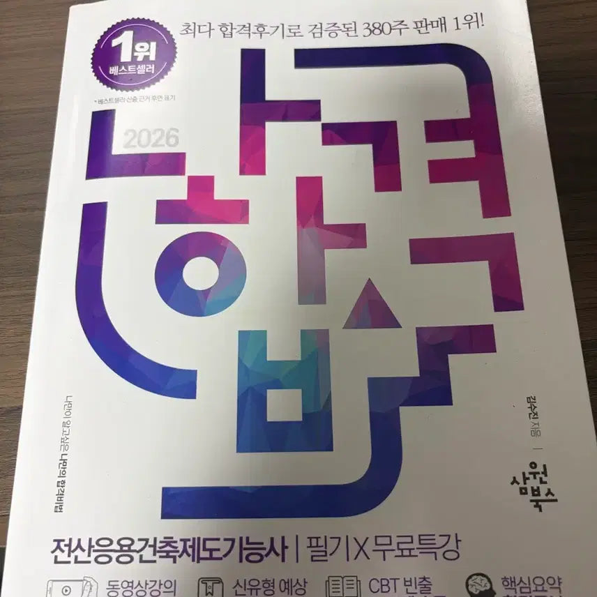 [BUNJANG] Naha-gyeok Computer-Aided Architectural Drafting Technician 2026 / 나합격 전산응용건축제도기능사 2026