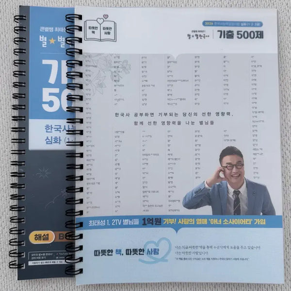 [BUNJANG] Choi Tae-sung 500 Korean History Questions (Split Set) / 최태성 기출500제 한능검(분철o)