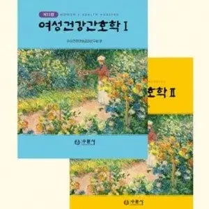 [BUNJANG] Sumin Publications Women's Health Nursing 11th Edition / 수문사 여성건강간호학 11판 1 2 여성건강간호학 수문사
