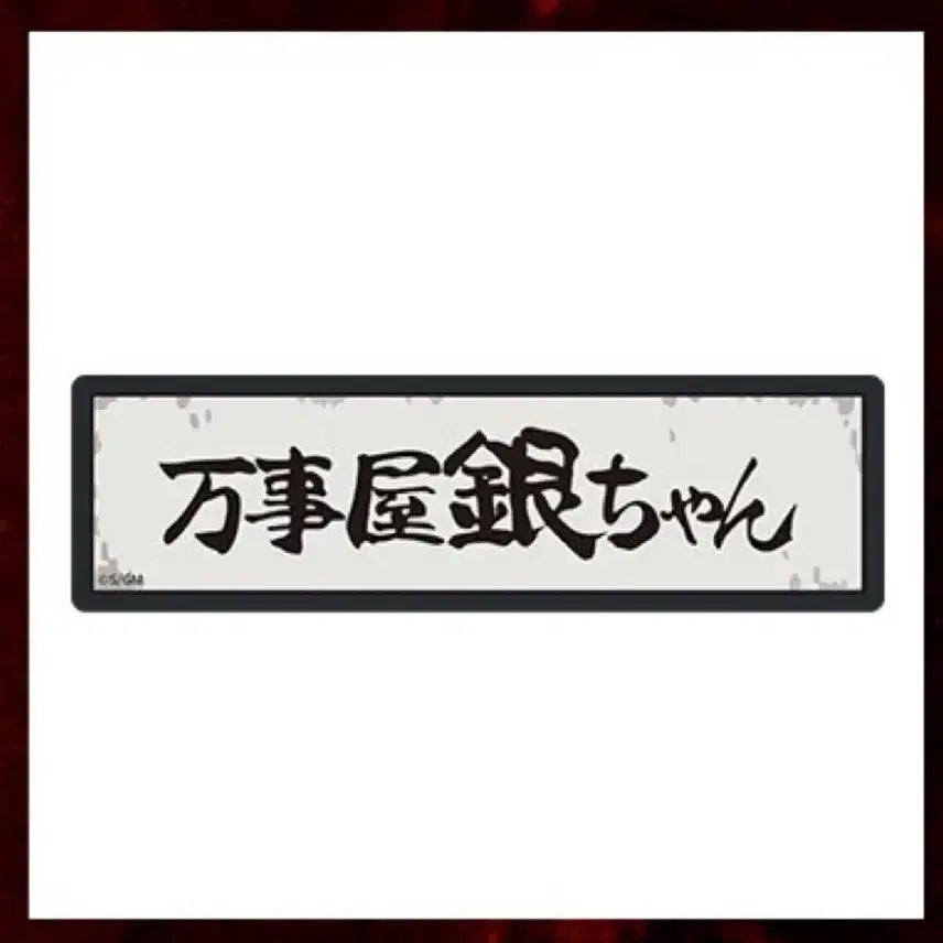 [BUNJANG] Gintama Yoshiwara Pop-up Solvers LED Magnet (Sealed) / (미개봉) 은혼 요시와라 팝업 해결사 led 마그넷
