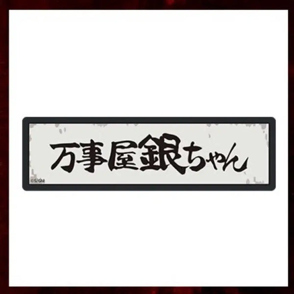 [BUNJANG] Gintama Yoshiwara Pop-up Solvers LED Magnet (Sealed) / (미개봉) 은혼 요시와라 팝업 해결사 led 마그넷
