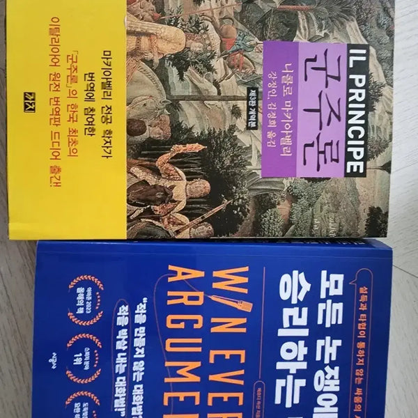 [BUNJANG] The Prince & Win Every Argument Book Set / 군주론 IL PRINCIPE / 모든 논쟁에서 승리하는 법 WIN EVERY ARGUMENT