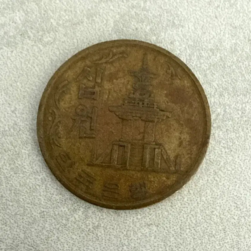 [BUNJANG] 1972 10 Won Coin / 1972년 10원