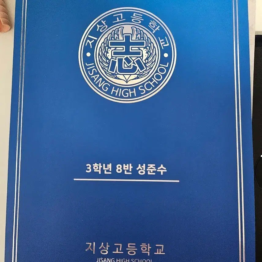 [BUNJANG] Garbage Time Sung Junsu Student ID Full Set / 가비지타임 성준수 학생증 풀세트