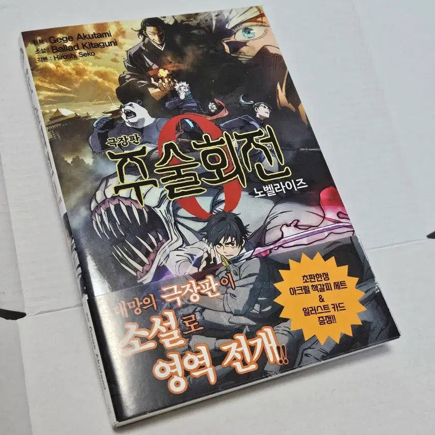 [BUNJANG] Jujutsu Kaisen 0 Movie Novelization Limited First Edition Acrylic Bookmark Set / 주술회전 극장판 0 소설 노벨라이즈 초판 한정 아크릴 책갈피 세트 증정