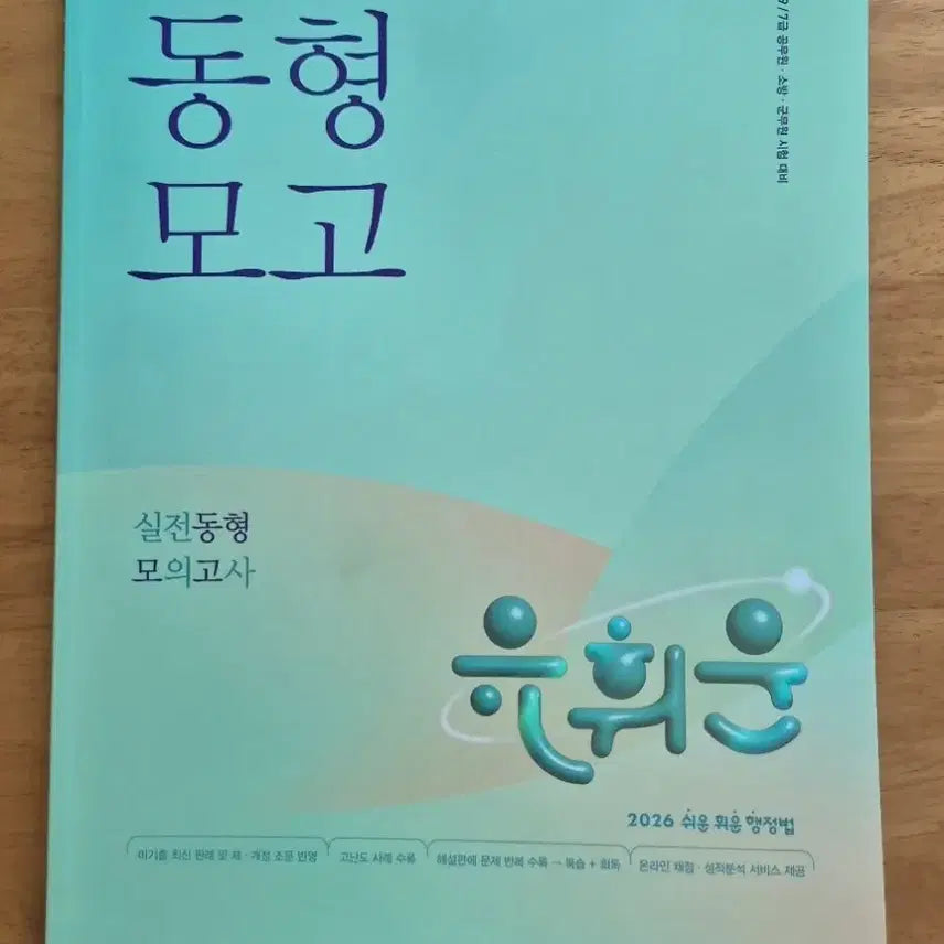 [BUNJANG] 2026 Yoo Hwi-woon Administrative Law Practice Exam Set / 2026 유휘운 행정법총론 실전동형 모의고사