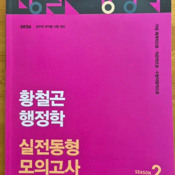 [BUNJANG] 2026 Hwang Cheolgon Administrative Studies Practical Exam Mock Test Vol. 2 / 2026 황철곤 행정학 실전동형 모의고사 2