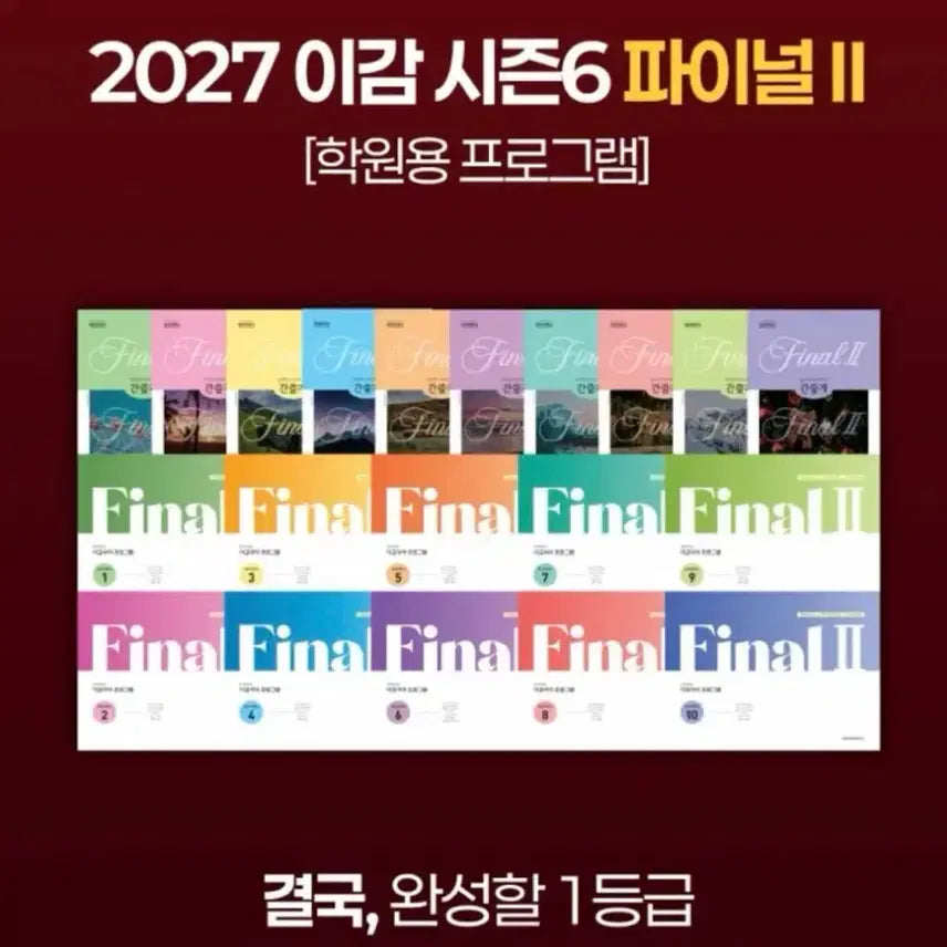 [BUNJANG] Igam Off-Season 6 Ganseulgae Study Materials / 2027 이감 오프 시즌6 파이널2 간쓸개 학원생 전용