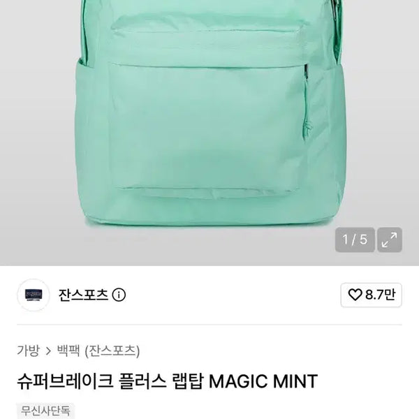 [BUNJANG] JanSport Superbreak Plus Laptop Backpack Magic Mint / 잔스포츠 슈퍼브레이크 플러스 랩탑 MAGIC MINT