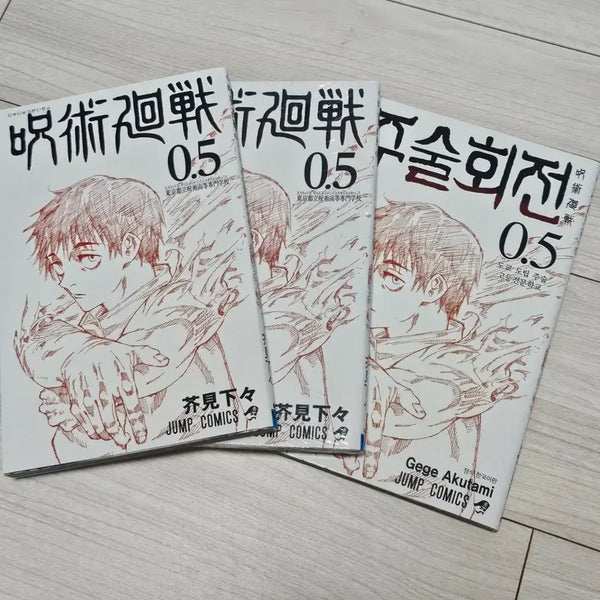 [BUNJANG] Jujutsu Kaisen Volume 0.5 Bundle Set (Sealed) / [일괄] 주술회전 0.5권 미개봉