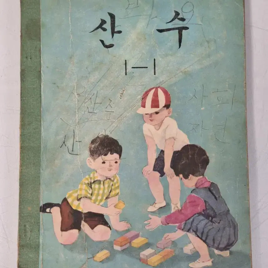 [BUNJANG] 1972 National Elementary School Math Textbook - Grade 1-1 / 근대사 수집 국민학교 교과서 산수 교육교재 자료 72년
