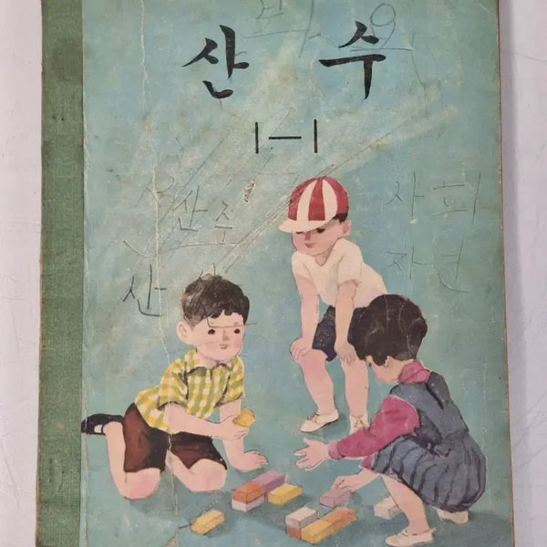 [BUNJANG] 1972 National Elementary School Math Textbook - Grade 1-1 / 근대사 수집 국민학교 교과서 산수 교육교재 자료 72년