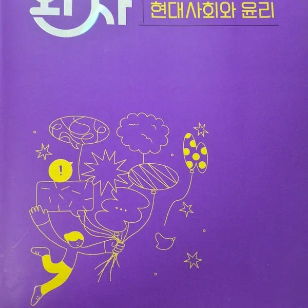 [BUNJANG] Wanja Modern Society and Ethics Workbook (2022 Revision) / 완자 현대사회와 윤리 문제집 (2022개정)