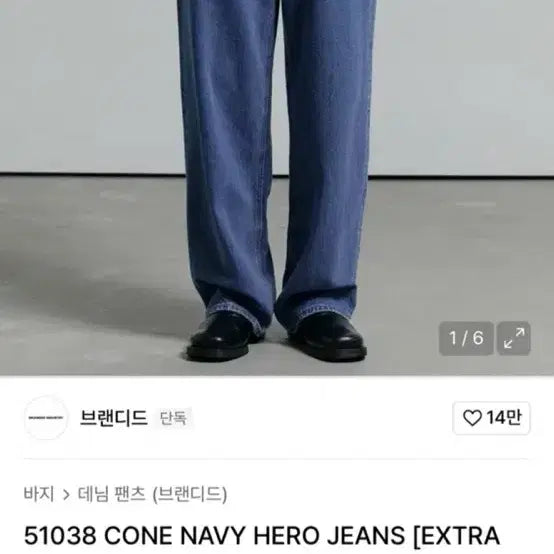 [BUNJANG] Branded 51038 Cone Denim Extra Wide Straight Jeans / 브랜디드 51038 CONE NAVY HERO JEANS [EXTRA WIDE STRAIGHT]