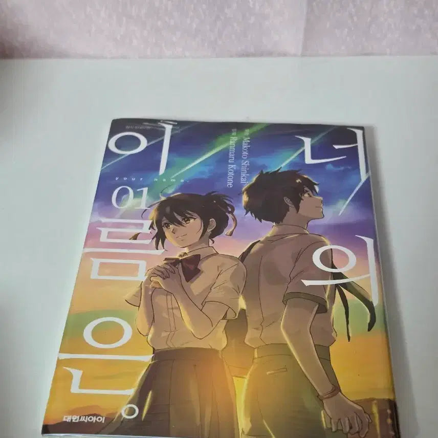[BUNJANG] Your Name. Vol. 1 Manga / 너의 이름은 1권