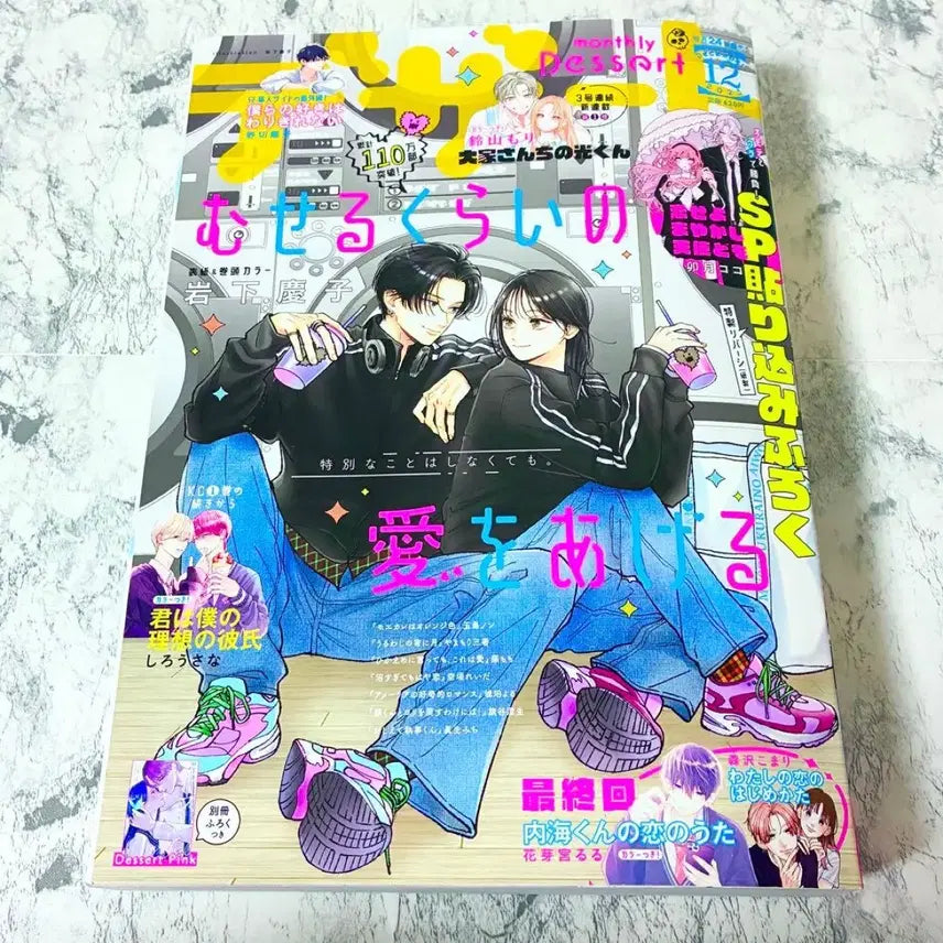 [BUNJANG] Sealed 'Breathtaking Love' Dessert Romance Magazine / 숨막힐 정도의 사랑을 줄게 잡지 디저트 순정만화잡지