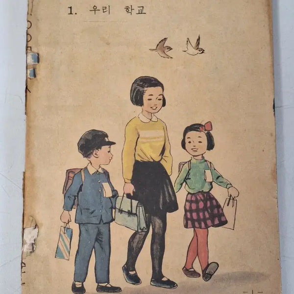 [BUNJANG] 1963 National Elementary School Math Textbook Grade 1-1 / 근대사 수집 국민학교 어린이 교육 학습자료 교과서 산수 1-1 63년