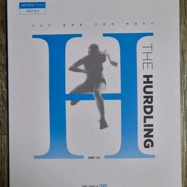 [BUNJANG] Kim Bum-jun 2027 Math 'The Hurdling' Probability and Statistics Unused Textbook / 2027 김범준 수학 더 허들링 확률과 통계 미사용 판매 N제 확통